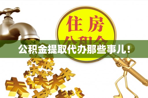 巴林右旗公积金提取代办那些事儿！