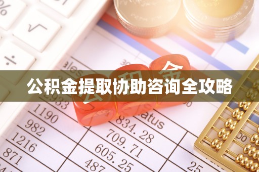 巴林右旗公积金提取协助咨询全攻略