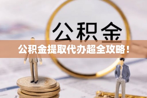 巴林右旗公积金提取代办超全攻略！