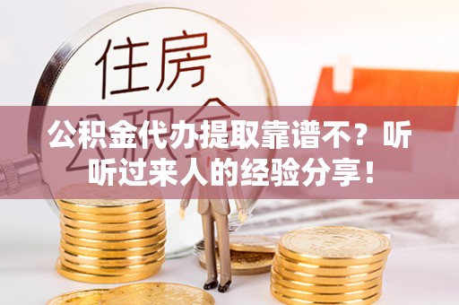 巴林右旗公积金代办提取靠谱不？听听过来人的经验分享！