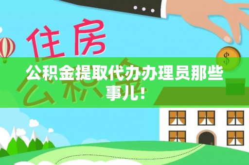 巴林右旗公积金提取代办办理员那些事儿！