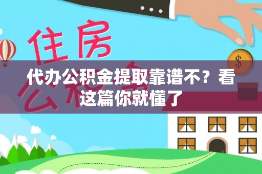 巴林右旗代办公积金提取靠谱不？看这篇你就懂了