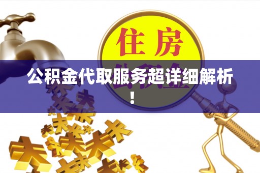 巴林右旗公积金代取服务超详细解析！