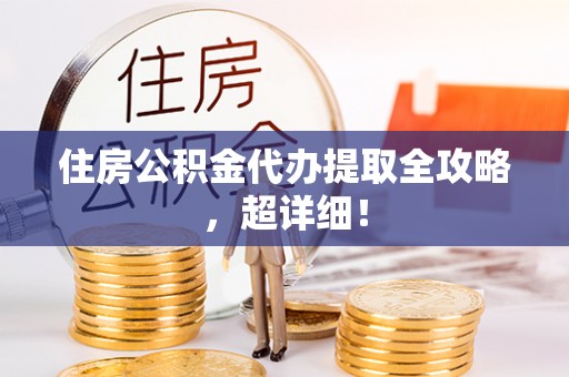 巴林右旗住房公积金代办提取全攻略，超详细！