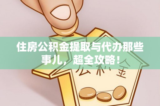 巴林右旗住房公积金提取与代办那些事儿，超全攻略！
