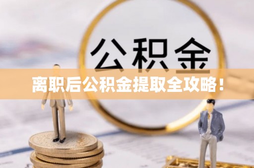 巴林右旗离职后公积金提取全攻略！