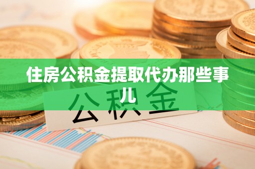 巴林右旗住房公积金提取代办那些事儿