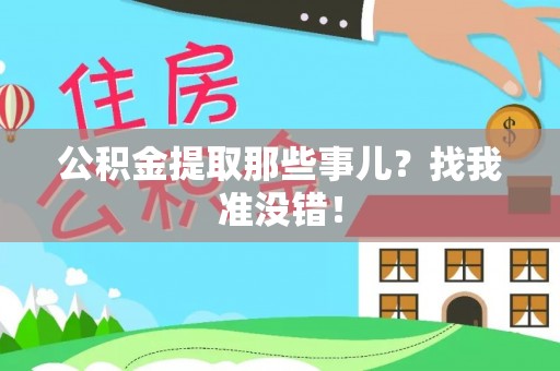巴林右旗公积金提取那些事儿？找我准没错！