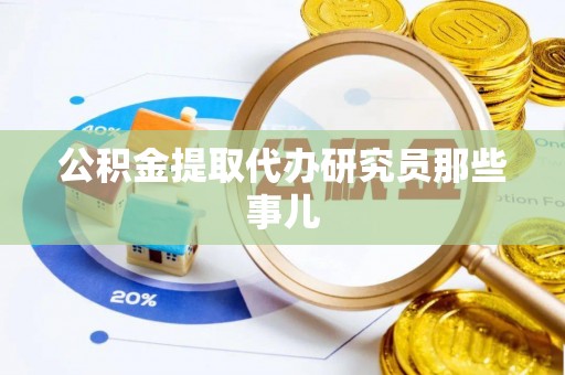 巴林右旗公积金提取代办研究员那些事儿
