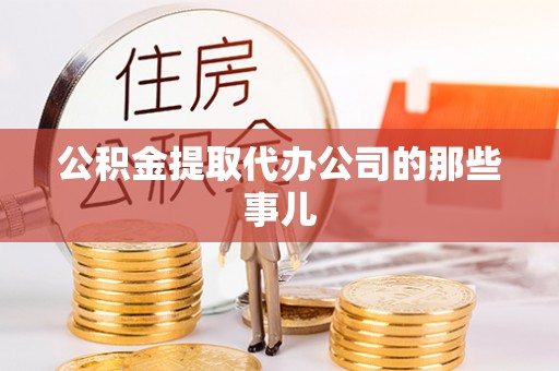 巴林右旗公积金提取代办公司的那些事儿