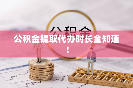 巴林右旗公积金提取代办时长全知道！