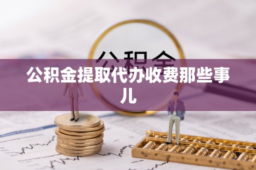 巴林右旗公积金提取代办收费那些事儿