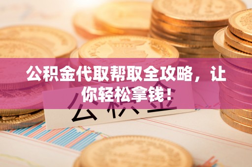 巴林右旗公积金代取帮取全攻略，让你轻松拿钱！