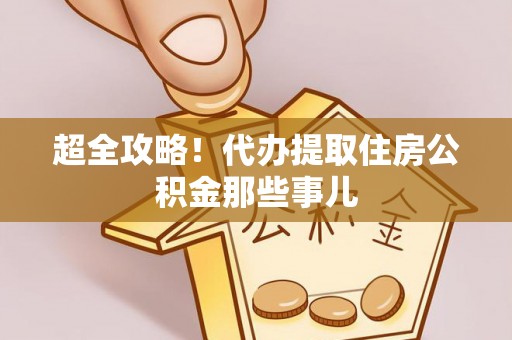 巴林右旗超全攻略！代办提取住房公积金那些事儿