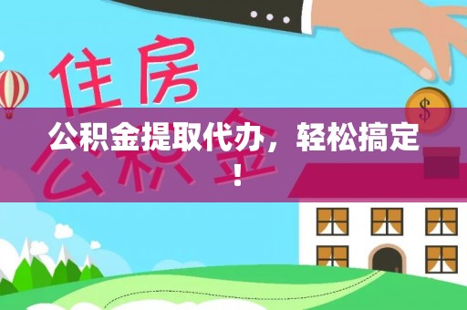 巴林右旗公积金提取代办，轻松搞定！