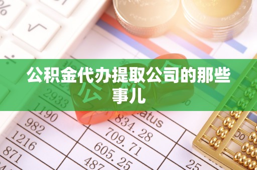 巴林右旗公积金代办提取公司的那些事儿