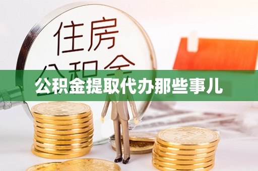 巴林右旗公积金提取代办那些事儿