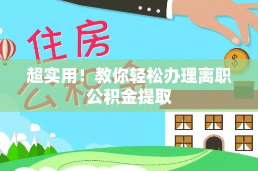 巴林右旗超实用！教你轻松办理离职公积金提取