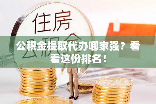巴林右旗公积金提取代办哪家强？看看这份排名！