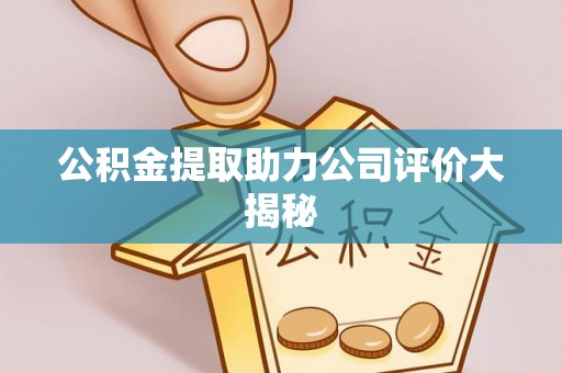 巴林右旗公积金提取助力公司评价大揭秘