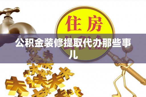 巴林右旗公积金装修提取代办那些事儿