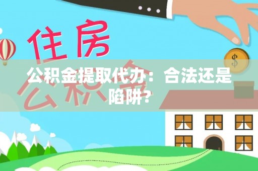 巴林右旗公积金提取代办：合法还是陷阱？