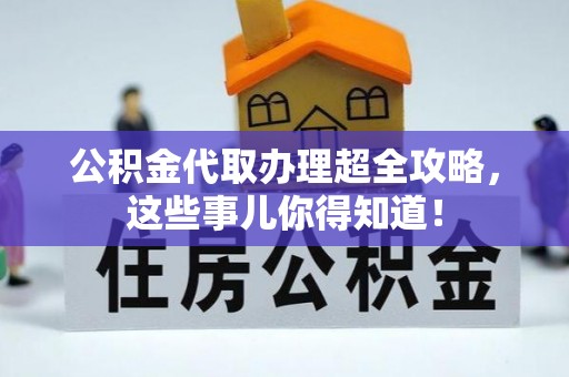 巴林右旗公积金代取办理超全攻略，这些事儿你得知道！