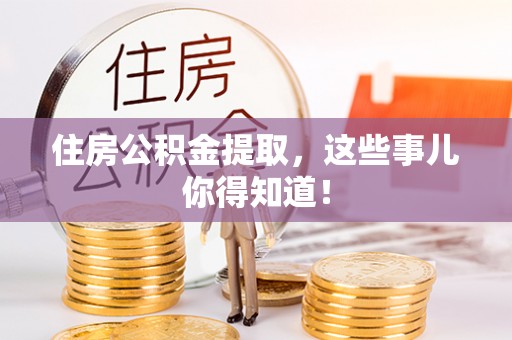 巴林右旗住房公积金提取，这些事儿你得知道！