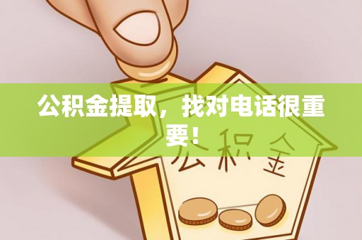 巴林右旗公积金提取，找对电话很重要！