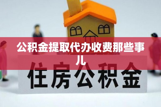 巴林右旗公积金提取代办收费那些事儿