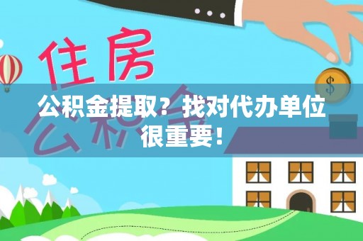 巴林右旗公积金提取？找对代办单位很重要！