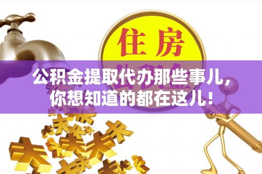 巴林右旗公积金提取代办那些事儿，你想知道的都在这儿！