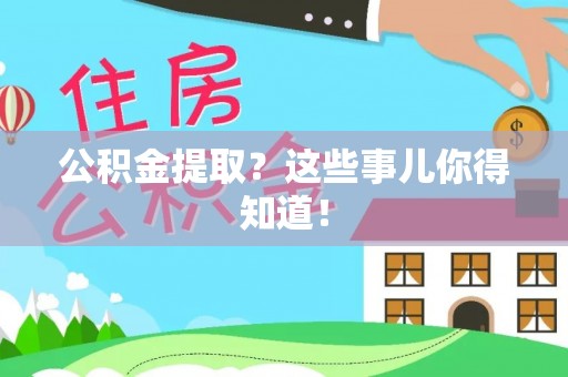 巴林右旗公积金提取？这些事儿你得知道！