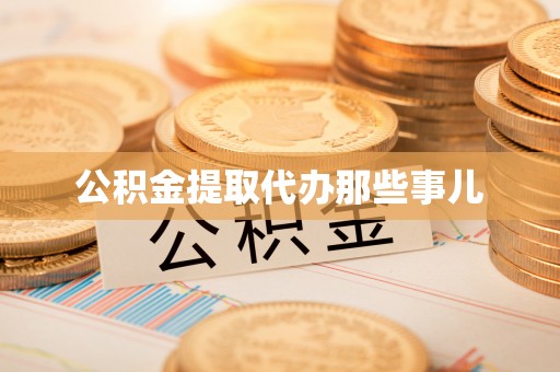 巴林右旗公积金提取代办那些事儿