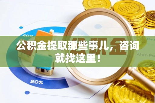 巴林右旗公积金提取那些事儿，咨询就找这里！