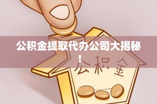 巴林右旗公积金提取代办公司大揭秘！