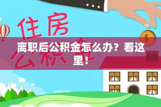 巴林右旗离职后公积金怎么办？看这里！