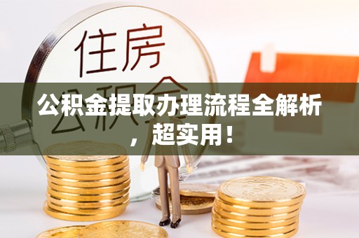 巴林右旗公积金提取办理流程全解析，超实用！