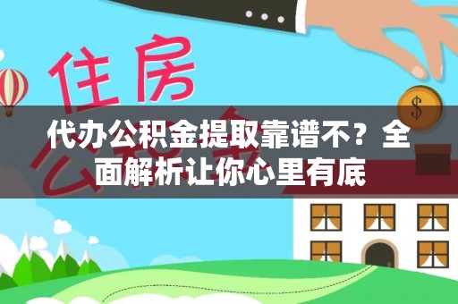 巴林右旗代办公积金提取靠谱不？全面解析让你心里有底