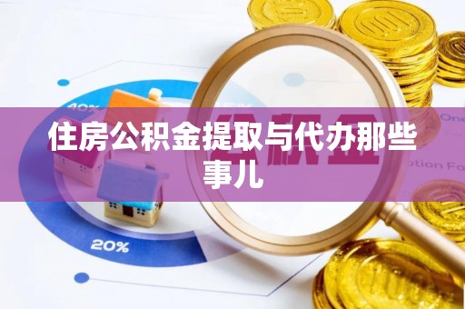 巴林右旗住房公积金提取与代办那些事儿