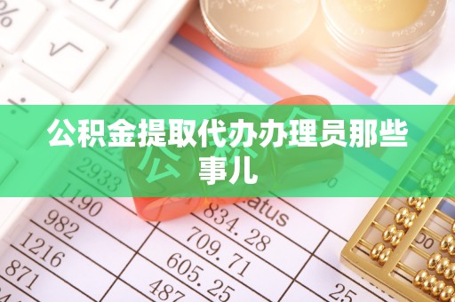 巴林右旗公积金提取代办办理员那些事儿