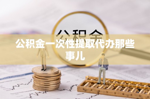 巴林右旗公积金一次性提取代办那些事儿