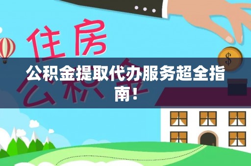 巴林右旗公积金提取代办服务超全指南！