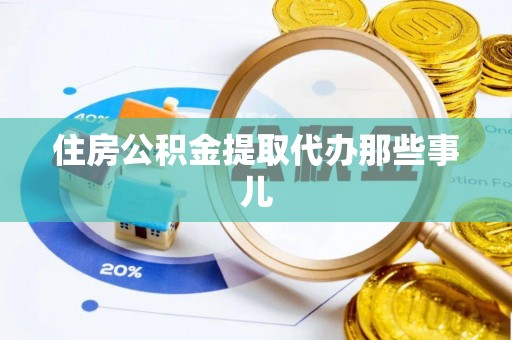 巴林右旗住房公积金提取代办那些事儿