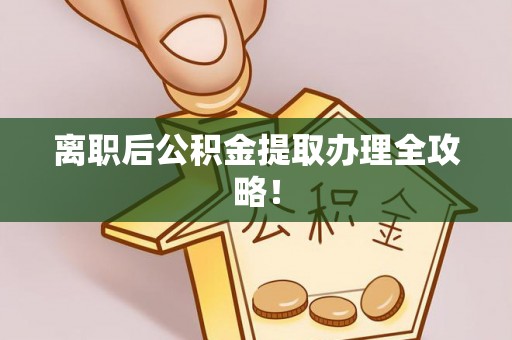 巴林右旗离职后公积金提取办理全攻略！