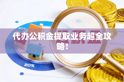 巴林右旗代办公积金提取业务超全攻略！