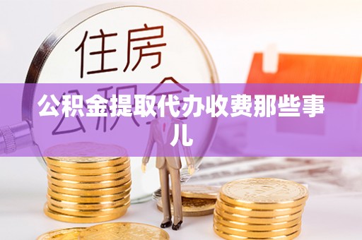 巴林右旗公积金提取代办收费那些事儿