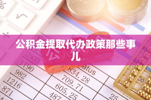 巴林右旗公积金提取代办政策那些事儿