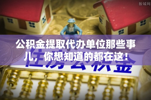 巴林右旗公积金提取代办单位那些事儿，你想知道的都在这！