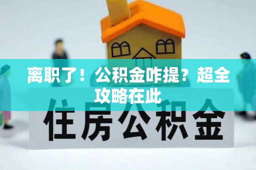 巴林右旗离职了！公积金咋提？超全攻略在此